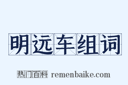 明远车组词是什么意思的图片